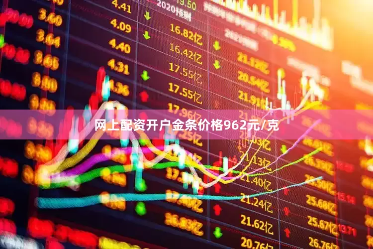 网上配资开户金条价格962元/克