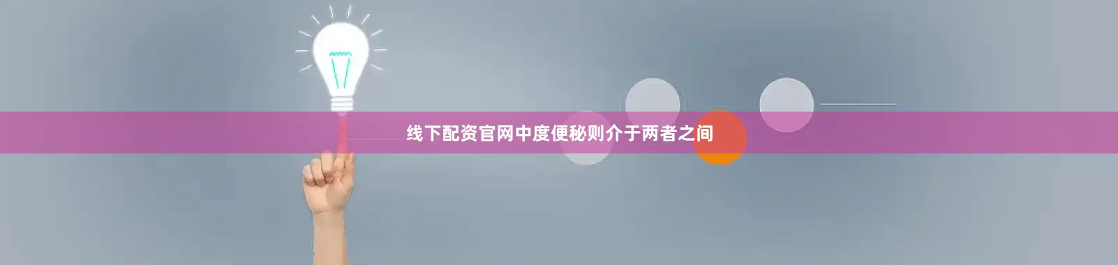 线下配资官网中度便秘则介于两者之间