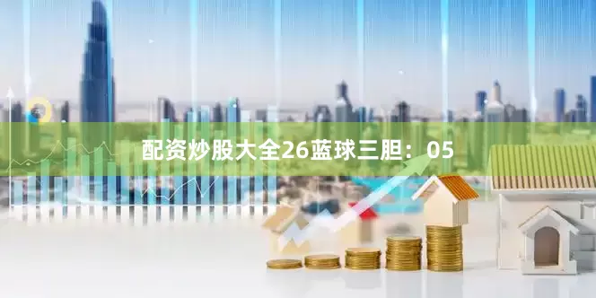 配资炒股大全26　　蓝球三胆：05