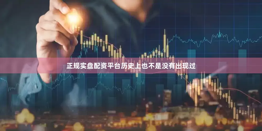 正规实盘配资平台历史上也不是没有出现过