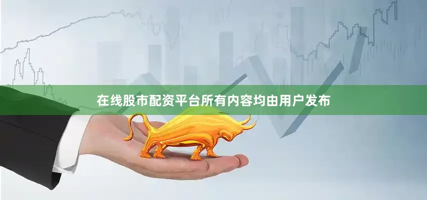 在线股市配资平台所有内容均由用户发布