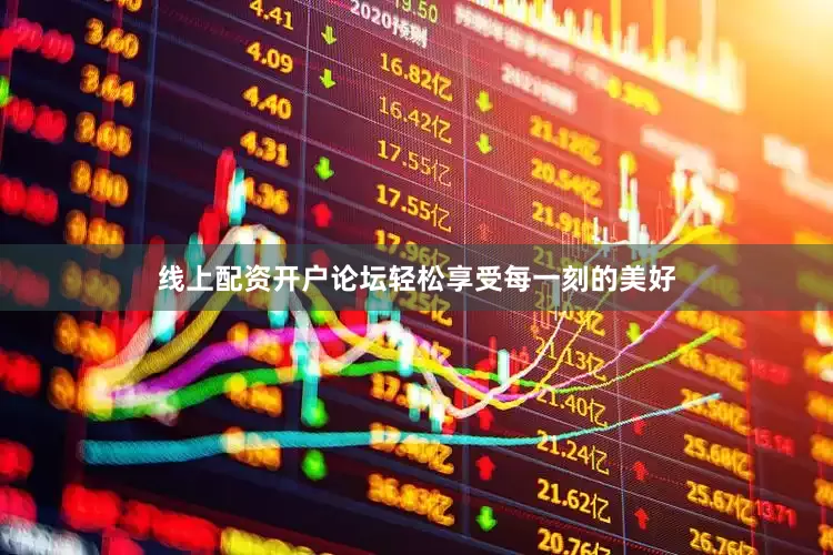 线上配资开户论坛轻松享受每一刻的美好