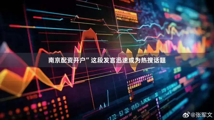 南京配资开户”这段发言迅速成为热搜话题