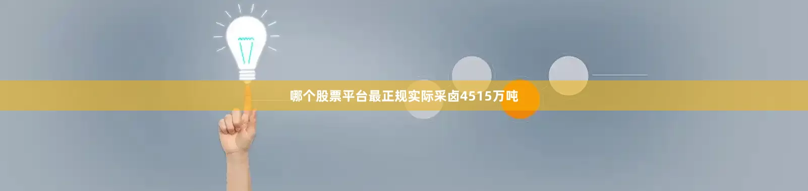 哪个股票平台最正规实际采卤4515万吨