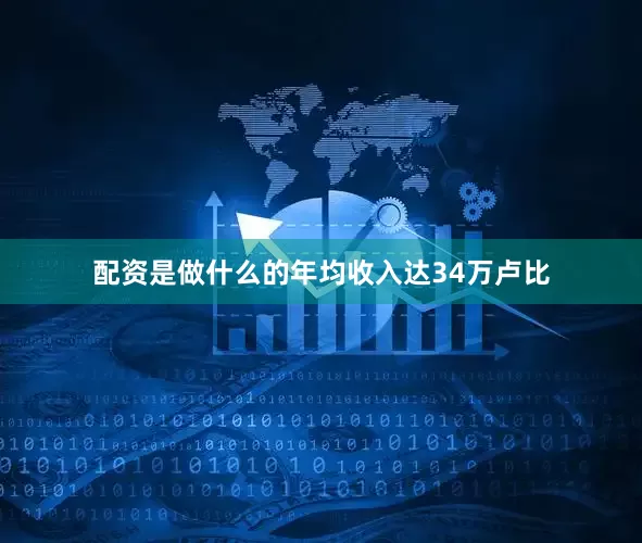 配资是做什么的年均收入达34万卢比