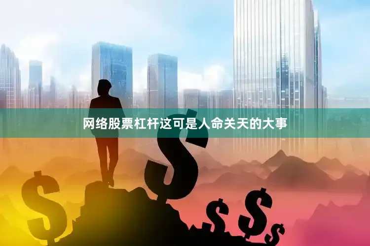 网络股票杠杆这可是人命关天的大事