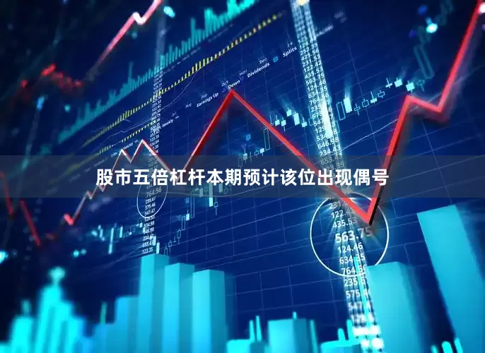 股市五倍杠杆　　本期预计该位出现偶号